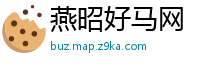 燕昭好马网